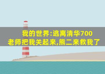 我的世界:逃离清华700 老师把我关起来,熊二来救我了